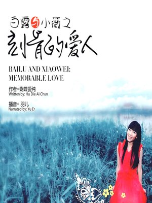 cover image of 白露与小薇之刻骨的爱人